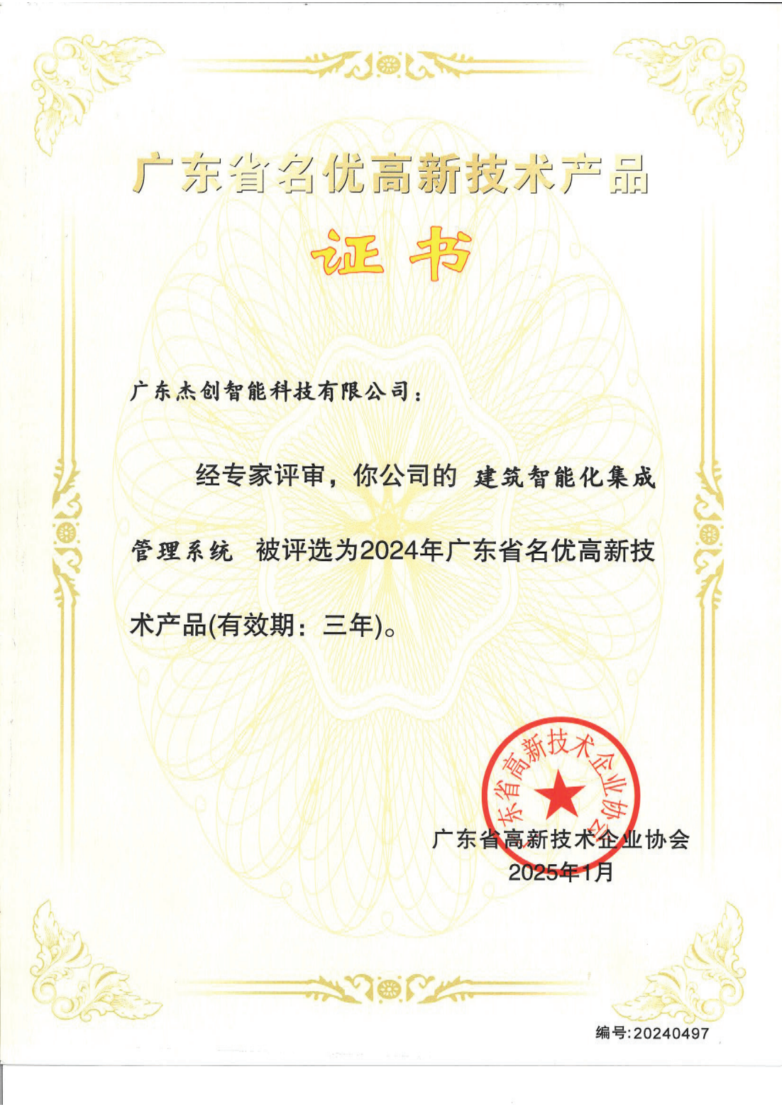 1742453150771 广东省名优高新技术产品 - 建筑智能化集成管理系统(广东永乐高ylg888888)_00